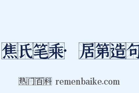 焦氏笔乘·居第造句是什么意思的图片